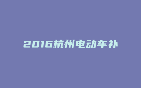 2016杭州电动车补贴