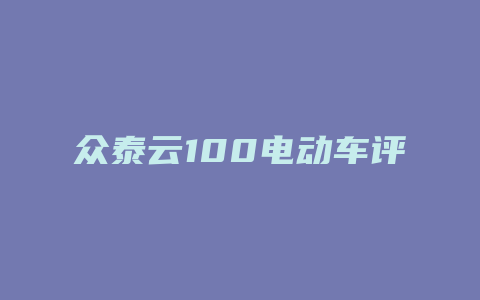 众泰云100电动车评测