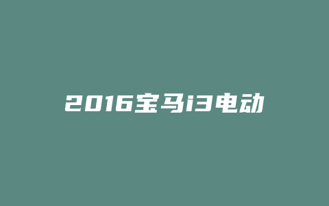 2016宝马i3电动车销量